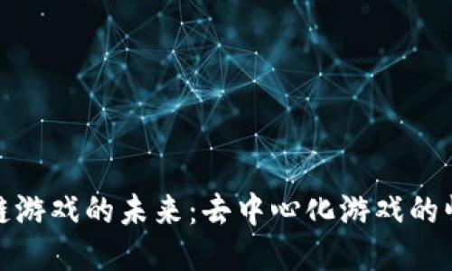 探索区块链游戏的未来：去中心化游戏的崛起与挑战