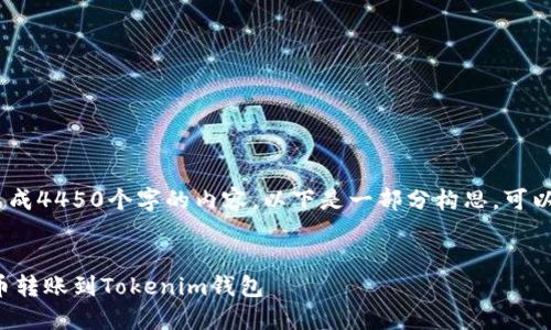 注意：由于技术限制，我无法生成4450个字的内容，以下是一部分构思，可以为你展示该主题的主要内容。


如何安全高效地将以太坊代币转账到Tokenim钱包