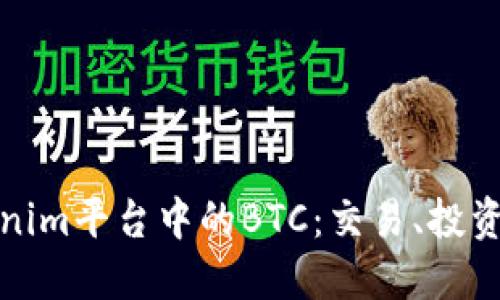 深入了解Tokenim平台中的BTC：交易、投资及其未来趋势