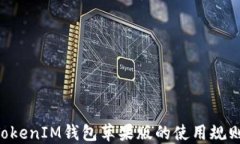 探索TokenTokenIM钱包苹果版的使用规则与最佳实践