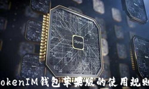 
探索TokenTokenIM钱包苹果版的使用规则与最佳实践