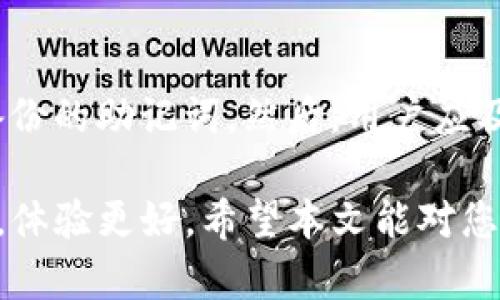   如何在Tokenim中存储ETC：完整指南 / 
 guanjianci Tokenim, ETC, 存储 /guanjianci 

在数字货币日益流行的今天，各种加密资产的存储和管理变得尤为重要。Ethereum Classic（ETC）作为一种去中心化的智能合约平台，它的存储方式也受到投资者的关注。Tokenim是一款相对新颖的数字货币钱包，很多用户对在Tokenim中存储ETC的可行性充满好奇。在本文中，我们将为您详细讲解如何在Tokenim钱包中存储ETC，包括具体操作步骤、可能遇到的问题以及解决方案。

Tokenim钱包简介
Tokenim是一款多功能数字货币钱包，支持多种加密货币的存储和交易。其界面友好，操作简单，非常适合新手用户。Tokenim允许用户方便地管理各种数字资产，并提供安全的私密性和用户控制权。除了基本的存储和交易功能，Tokenim还支持资产的兑换、收益计算等多种服务。

Ethereum Classic简介
Ethereum Classic（ETC）是以太坊网络分叉后留下的版本，具有与其母链相似的智能合约功能。ETC社区强调不对代码的干预，维持去中心化的原则。作为一种重要的区块链资产，ETC的存储和管理对于投资者至关重要。由于其相对较小的市场规模、相对较低的交易频率，合理的存储方式同样重要。

如何在Tokenim中存储ETC
在Tokenim中存储ETC的步骤如下：
ol
listrong下载并安装Tokenim钱包：/strong可以从官方渠道下载，根据操作系统选择合适版本进行安装。/li
listrong创建新钱包：/strong首次使用时需要创建新钱包，过程中要设置安全密码，并备份助记词，确保每一步都尽量安全。/li
listrong添加ETC资产：/strong在Tokenim钱包中选择“添加资产”功能，搜索ETC并添加到您的钱包中。/li
listrong存入ETC：/strong单击ETC资产，选择“存入”按钮，此时会显示一个地址，您可以将ETC通过交易所或者其他钱包转入此地址。/li
listrong确认交易：/strong完成转入后，可以在Tokenim中查看ETC的余额及交易历史。/li
/ol

可能遇到的问题及解决方案
虽然在Tokenim中存储ETC的过程相对简单，但用户仍然可能遇到一些问题。以下是一些常见问题及其解决方案：

问题一：Tokenim是否支持ETC?
这是许多用户最关心的问题之一。答案是肯定的，Tokenim支持Ethereum Classic（ETC）资产。用户可以通过Tokenim的资产管理功能轻松添加、存储和交易ETC。此外，Tokenim也会不断更新以支持更多的加密资产，因此用户可以享受方便的资产管理体验。

问题二：如何安全备份Tokenim钱包?
安全备份是每位加密货币用户都需要重视的事项。在创建Tokenim钱包时，系统会生成一个助记词，用户在这个过程中应该确保其安全保存。备份助记词的最佳实践是将其记录在纸张上并存放在安全的地方，避免电子设备的存储方式，因为设备损坏或遭受黑客攻击都有可能导致丢失或泄露信息。

问题三：存入ETC后，如何查看余额和交易历史?
在Tokenim中查看余额和交易历史非常简单。用户只需打开钱包主页，点击ETC资产图标，便可以看到当前余额的相关信息。同时，用户可以通过点击“交易历史”选项来查看有关ETC的所有交易记录。所有的入账、出账活动都会详细罗列，便于用户进行资产管理。

问题四：Tokenim的使用费用是多少?
Tokenim钱包作为一种加密资产管理工具，本身的使用是免费的。但在您进行存取或转账操作时，可能会涉及到网络手续费（Gas费），这笔费用会根据网络的状况有所波动。用户需要提前了解费率信息，并在进行交易时留出足够的费用。如果用户在高峰期进行交易，可能会面临较高的手续费，因此，合理选择交易时间可以减少这部分费用。

问题五：如果Tokenim钱包被黑客攻击，我该怎么办?
虽然Tokenim钱包采取了多层安全措施，但并不能完全抵御黑客攻击。如果用户发现钱包中的资产异常减少，首先应立即停止任何操作，确认自己设定的密码是否被泄露，并检查备份的助记词。然后，用户应及时联系客服进行处理，若涉及资金丢失的问题，尽快收集证据并向相关法律机构报案。此外，用户也可以通过转至其他钱包强化安全性。

总结来说，Tokenim是一个很好的选择，用户可以在这里安全且方便地管理ETC资产。尽管在使用过程中可能会遇到一些问题，但通过相应的解决方案，用户可以高效解决这些问题，体验更好。希望本文能对您在Tokenim中存储ETC的问题有所帮助！