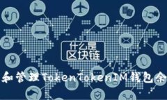 如何有效查看和管理TokenTokenIM钱包余额及交易记