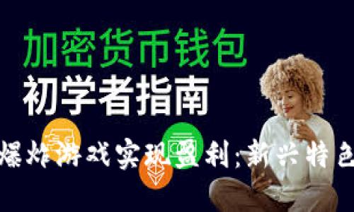 如何通过区块链爆炸游戏实现盈利：新兴特色游戏的投资机会