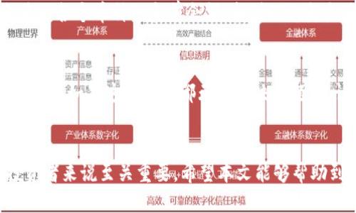 如何将FIL添加到Tokenim钱包：详细指南  
关键词：FIL, Tokenim钱包, 加密货币

引言
在当今数字化时代，加密货币的使用日益普及。FIL（Filecoin）作为一种流行的去中心化存储解决方案，正在吸引越来越多的投资者和用户。如果你想在Tokenim钱包中存储、管理和交易FIL，那么了解如何将FIL成功添加到你的钱包是非常重要的。本篇文章将详细介绍如何将FIL放入Tokenim钱包的步骤，以及一些可能遇到的问题和解决方案。

第一部分：什么是Tokenim钱包
Tokenim钱包是一种安全的数字资产管理工具，支持多种加密货币的存储和交易。其用户界面友好，适合初学者使用。Tokenim钱包具有强大的安全性，支持二级验证、私钥管理等功能，确保用户的资产安全。此外，Tokenim钱包还提供了流畅的交易体验，使用户能够方便地进行加密货币的转换和交易。

第二部分：如何在Tokenim钱包中添加FIL
将FIL添加到Tokenim钱包的过程非常简单，以下是详细的步骤指导。

h4步骤一：下载并安装Tokenim钱包/h4
首先，确保你已经在你的设备上下载并安装了Tokenim钱包。可以根据你使用的操作系统（iOS或Android）在相应的应用商店中找到该应用，并进行安装。

h4步骤二：创建或导入钱包/h4
打开应用后，你会看到创建新钱包或导入已有钱包的选项。如果你是新用户，选择“创建新钱包”，然后按照提示设置密码和备份恢复短语。如果你已经有钱包，可以选择“导入钱包”，并输入你的私钥或助记词进行导入。

h4步骤三：添加FIL币种/h4
登录到你的Tokenim钱包后，进入“资产”页面，点击“添加资产”按钮。在搜索框中输入“FIL”或“Filecoin”，找到相关选项后选择添加。确认后，你的资产列表中将会显示FIL。

h4步骤四：存入FIL/h4
在你的FIL资产页面中，你会看到一个“接收”或“存入”的选项。点击该选项，将会显示你的FIL钱包地址。你可以将FIL从其他交易所或钱包转入这个地址，完成存储过程。

第三部分：使用Tokenim钱包的优势
Tokenim钱包不仅支持FIL的存储和管理，还有其他很多优势，以下是一些亮点：

h41. 多币种支持/h4
Tokenim钱包支持多种主流加密货币，包括比特币、以太坊等，用户可以在同一个平台上管理所有资产，方便快捷。
  
h42. 安全性强/h4
Tokenim钱包采用高标准的安全措施，保护用户资产安全，提供私钥管理、二级验证和其他安全功能。
  
h43. 用户友好的界面/h4
Tokenim钱包的界面设计直观易用，适合初学者和专业用户使用，确保每个用户都能顺利完成操作。

相关问题探讨

问题一：如果我忘记了Tokenim钱包的密码怎么办？
忘记密码是许多用户常见的问题，但Tokenim钱包提供了恢复机制。一次创建或导入钱包时，系统会要求你记录下恢复短语。通过这个短语，你可以重置密码并恢复对钱包的访问。进入钱包登陆界面，选择“忘记密码”，输入恢复短语后，系统会引导你设置新密码。请务必妥善保管和备份你的恢复短语，因为如果丢失，可能会导致无法找回钱包中的资产。

问题二：如何确保Tokenim钱包的安全？
为了保护你的Tokenim钱包安全，建议采取以下措施：首先，启用二级验证功能，这将增加额外的安全层。其次，定期检查交易记录，如果发现可疑活动，请立即联系支持团队。另外，确保你使用的设备具有最新的操作系统和安全软件，避免恶意软件的侵害。最后，尽量避免在公共网络环境下进行交易。”

问题三：Tokenim钱包是否支持FIL的提款？
是的，Tokenim钱包支持将FIL提取到其他交易所或钱包。当你希望将FIL提款时，进入你的FIL资产页面，选择“发送”或“提取”选项。然后输入你想要转账的地址和数量，确认信息后提交交易。请务必检查转账地址的准确性，错误的地址将导致资产的永久损失。

问题四：如何查看我在Tokenim钱包中的FIL余额？
要查看在Tokenim钱包中的FIL余额，首先打开应用并登录到你的钱包账号。在主界面上，你将看到“资产”选项卡，点击后可以看到所有的资产列表，其中会显示各个币种的当前余额。找到FIL，点击进入，你将看到更详细的信息，包括交易记录和余额。

问题五：如果在Tokenim钱包中无法找到FIL，应该怎么办？
如果你在Tokenim钱包中无法找到FIL，首先确认你已经成功添加并选择FIL资产。可以尝试重新刷新资产列表，如果仍然没有，请检查是否已经进行了存入操作。如果这些步骤都无法解决问题，建议联系Tokenim的技术支持团队，他们会帮助你诊断问题并提供解决方案。

结论
将FIL添加到Tokenim钱包并管理并不复杂，只需按照上面提供的步骤操作就可以轻松完成。随着加密货币的日益普及，选择一个安全且易用的钱包对于投资者来说至关重要。希望本文能够帮助到你，让你更好地管理你的FIL资产。如果你还有其他问题或需要帮助，请随时联系相关的技术支持。