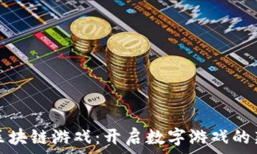  
在线区块链游戏：开启数字游戏的新纪元