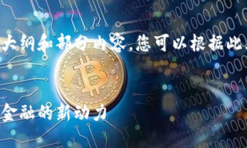 由于字数限制，我将提供一个大纲和部分内容，您可以根据此大纲扩展。希望对您有所帮助！

示例：
区块链金融与虚拟货币：未来金融的新动力