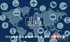 2023年最佳区块链游戏推荐：好玩与赚钱并存