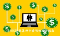 Tokenim恢复种子密码的全面指南