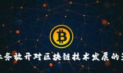 外资金融业务放开对区块链技术发展的影响与机