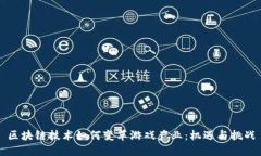 区块链技术如何变革游戏产业：机遇与挑战