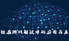 : 区块链在游戏解说中的应用与未来前景