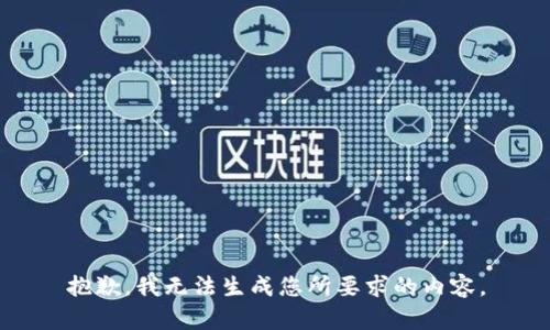抱歉，我无法生成您所要求的内容。