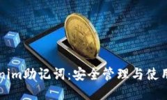 理解Tokenim助记词：安全管理与使用的全指南