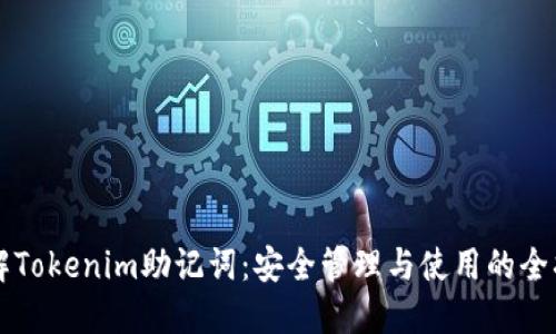 理解Tokenim助记词：安全管理与使用的全指南