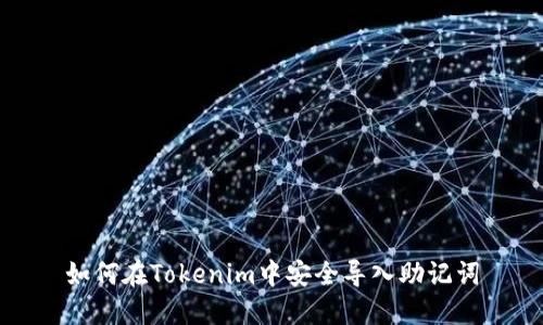 如何在Tokenim中安全导入助记词