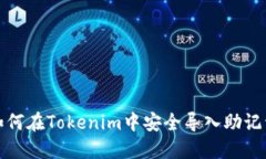 如何在Tokenim中安全导入助记词