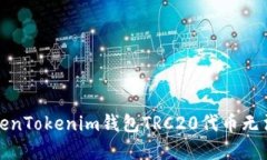 如何解决TokenTokenim钱包TRC20代币无法兑换的问题