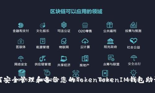 如何安全管理和备份您的TokenTokenIM钱包助记词