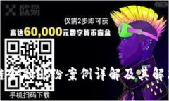 区块链金融纠纷案例详解及其解决方案
