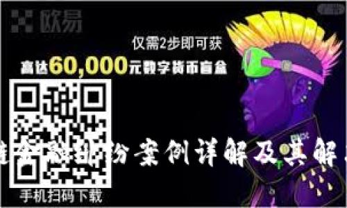 区块链金融纠纷案例详解及其解决方案