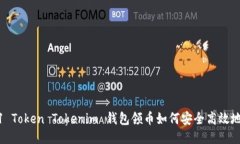 2021 Token Tokenim 钱包领币如何安全高效地获取