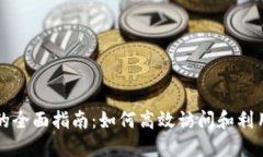 区块链金融查询的全面指南：如何高效访问和利