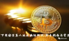 题目：如何下载安装真人版区块链游戏：新手指