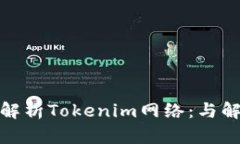: 深入解析Tokenim网络：与解决方案