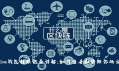  Tokenim钱包转账记录详解：如何查看和管理你的交