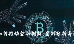 区块链如何推动金融创新：案例分析与深入探讨