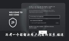 思考一个能解决用户问题的优秀，放进