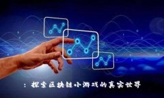 : 探索区块链小游戏的真实世界