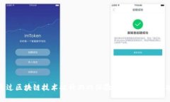 如何通过区块链技术提升游戏体验与虚拟资产的