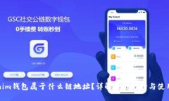 Tokenim钱包属于什么链地址？详解多链支持与使用