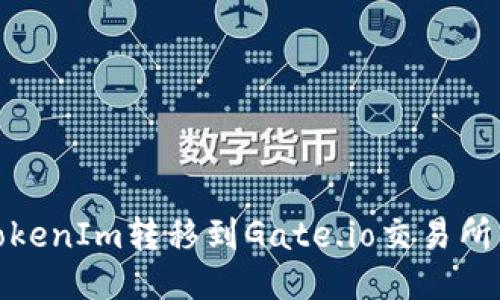: 如何将TokenIm转移到Gate.io交易所的详细指南