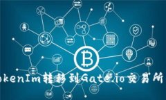 : 如何将TokenIm转移到Gate.io交易所的详细指南