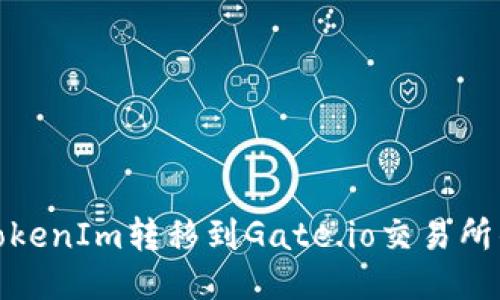: 如何将TokenIm转移到Gate.io交易所的详细指南