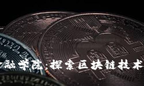 中南金融学院：探索区块链技术的未来