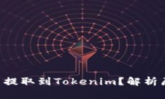 为什么BTT无法提取到Tokenim？解析原因与解决方案