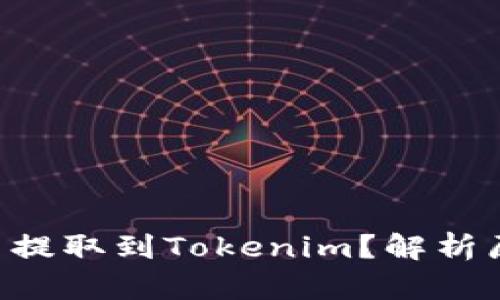为什么BTT无法提取到Tokenim？解析原因与解决方案