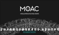 如何将金融大数据与区块链技术结合，为金融行