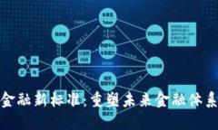 区块链金融新标准：重塑未来金融体系的关键