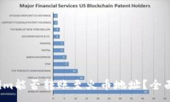 :Tokenim能否转账至火币地址？全面解析！