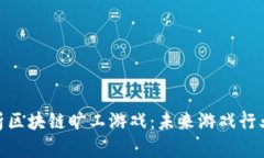 : 全面解析区块链旷工游戏：未来游戏行业的新机