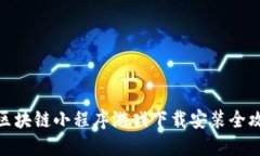 : 区块链小程序游戏下载安装全攻略