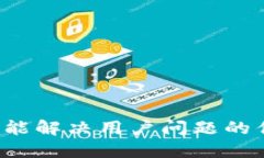 思考一个能解决用户问题的优秀，放进