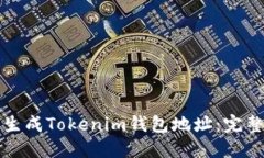 如何生成Tokenim钱包地址：完整指南