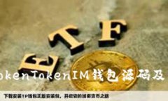 深入解析TokenTokenIM钱包源码及其功能实现
