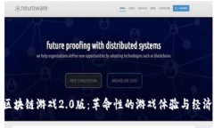 探索区块链游戏2.0版：革命性的游戏体验与经济